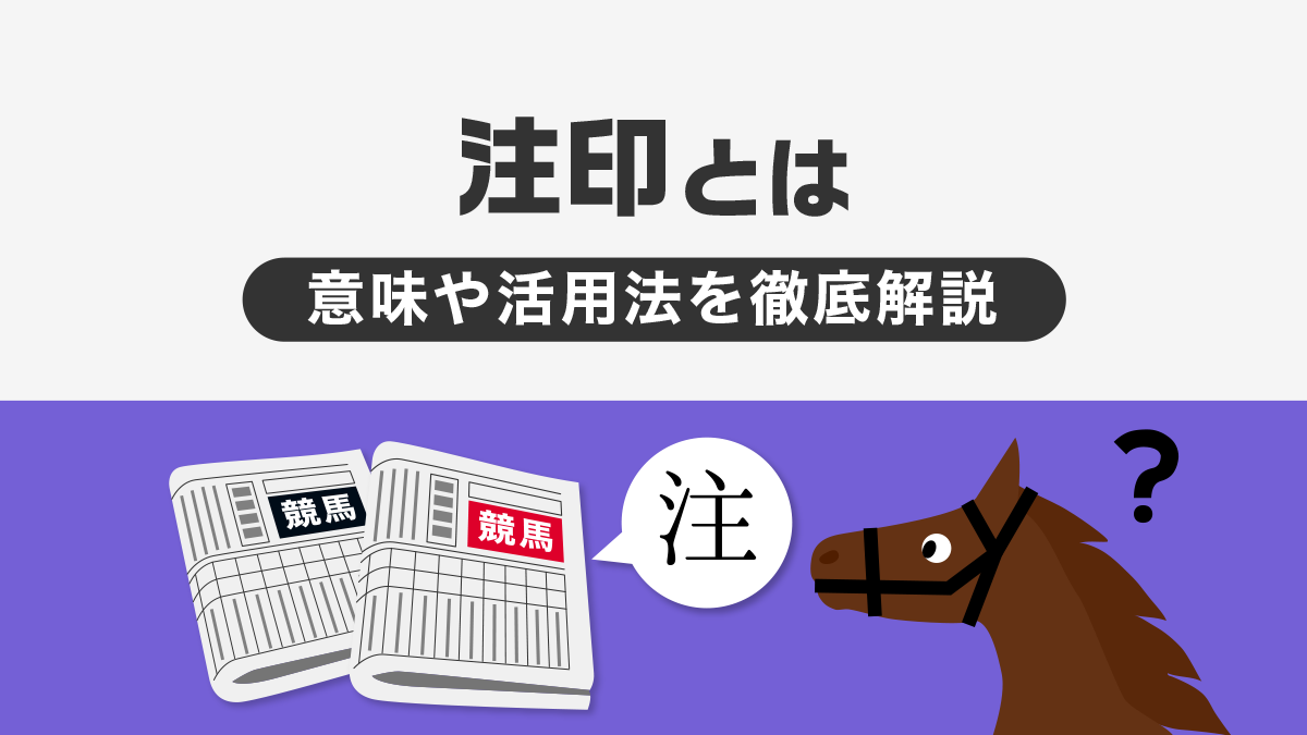 競馬新聞の「注」印とは？意味や活用方法を解説