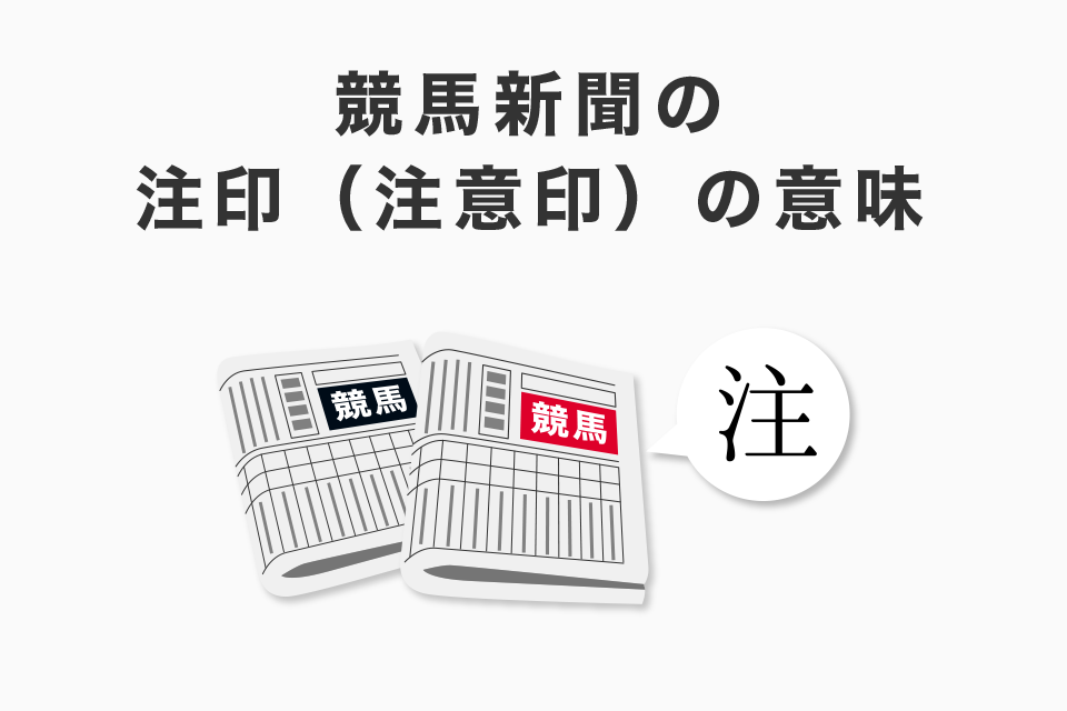 競馬新聞の注印（注意印）の意味！