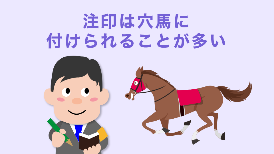 意味：注印は穴馬に付けられることが多い