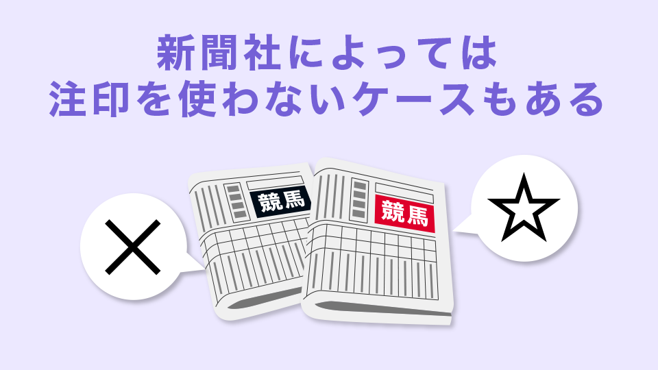 意味：新聞社によっては注印を使わないケースもある