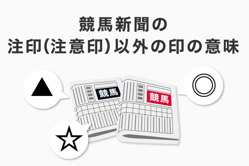 競馬新聞の注印（注意印）以外の印の意味