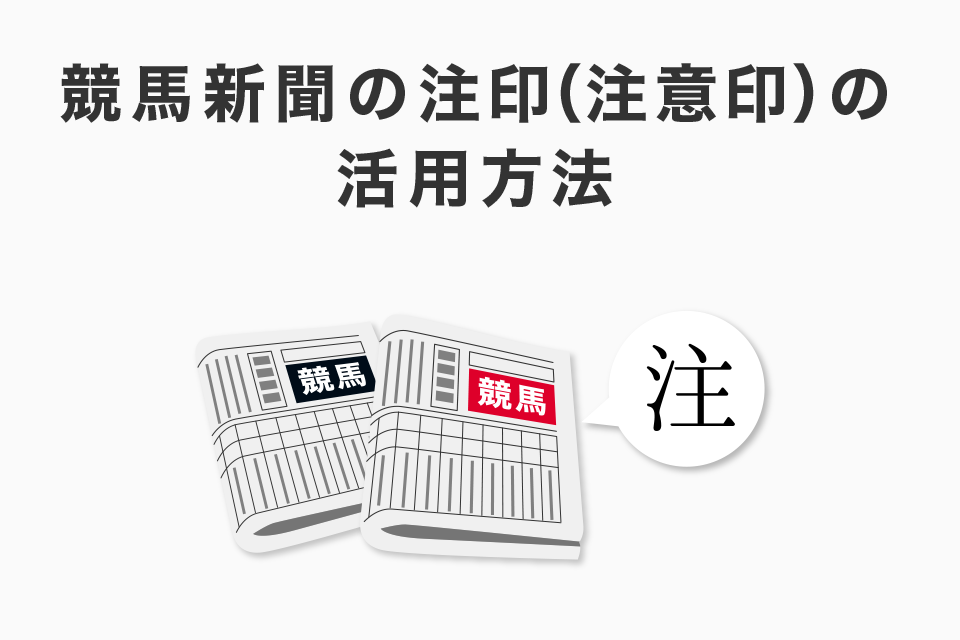 競馬新聞の注印（注意印）の活用方法！印を使った予想方法！