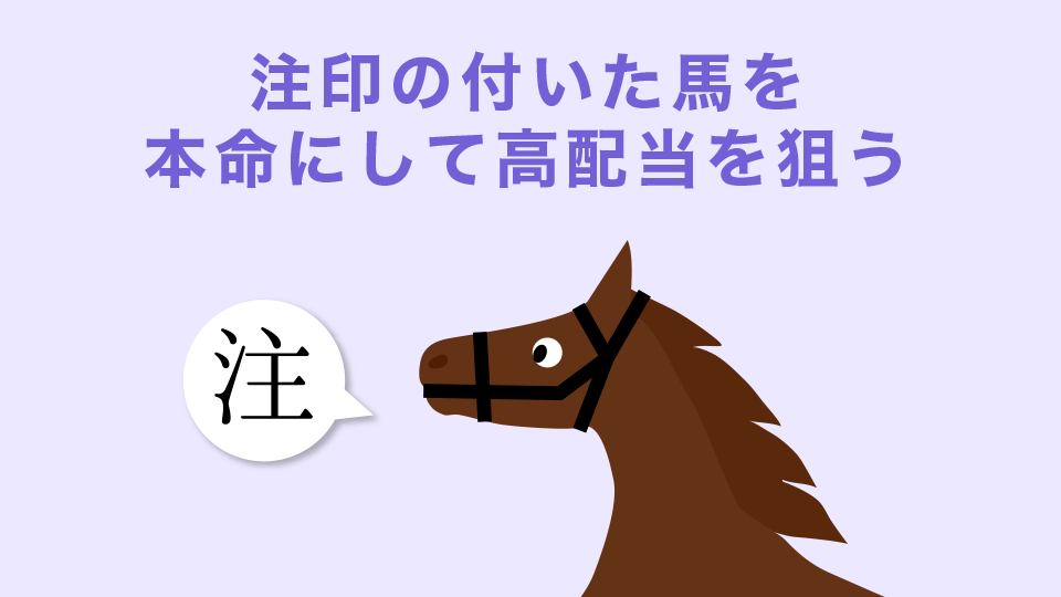 注印の付いた馬を本命にして高配当を狙う