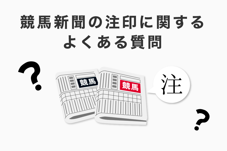 競馬新聞の注印に関するよくある質問（Q＆A）