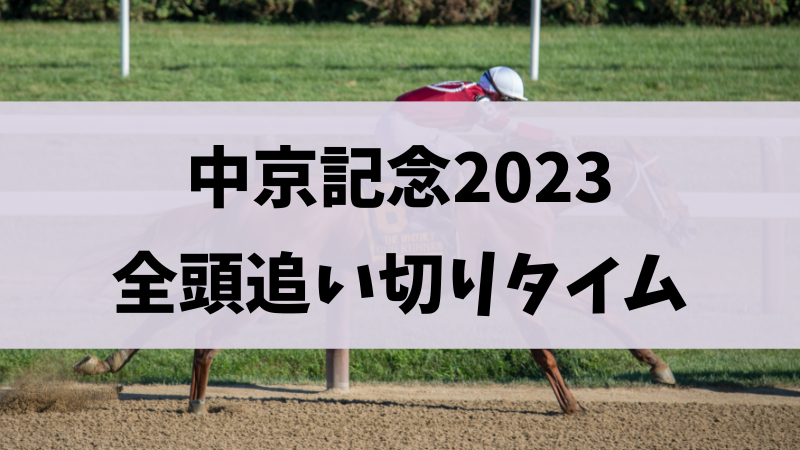 中京記念2023追い切り（調教）まとめ