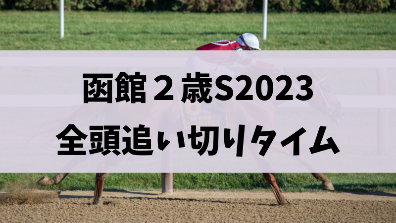 函館2歳ステークス2023追い切り（調教）タイム