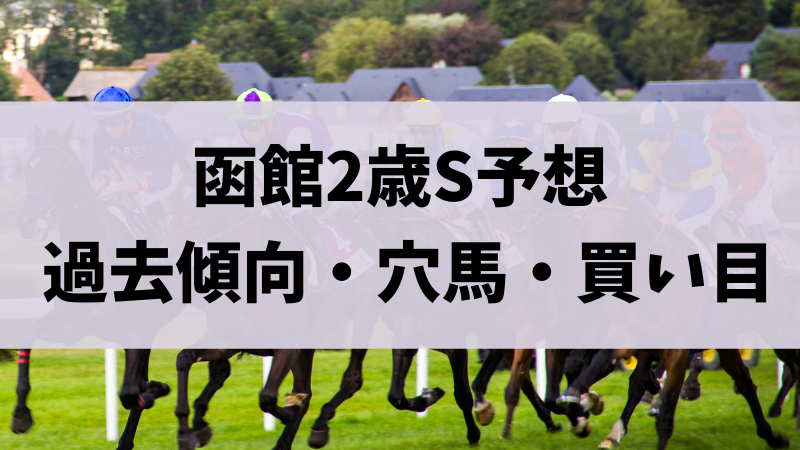 函館2歳ステークス（函館2歳S）2023予想