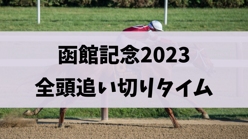 函館記念2023追い切り（調教）タイム