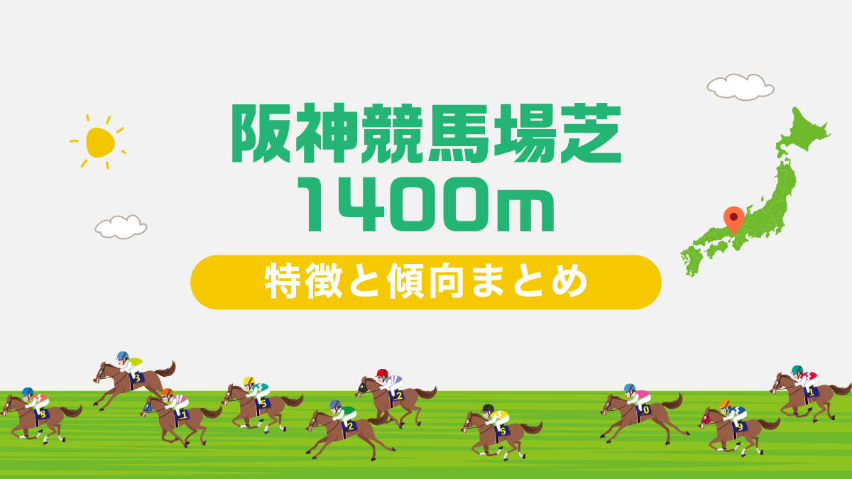 阪神競馬場芝1400m（内回り）コースデータと傾向、攻略方法を解説