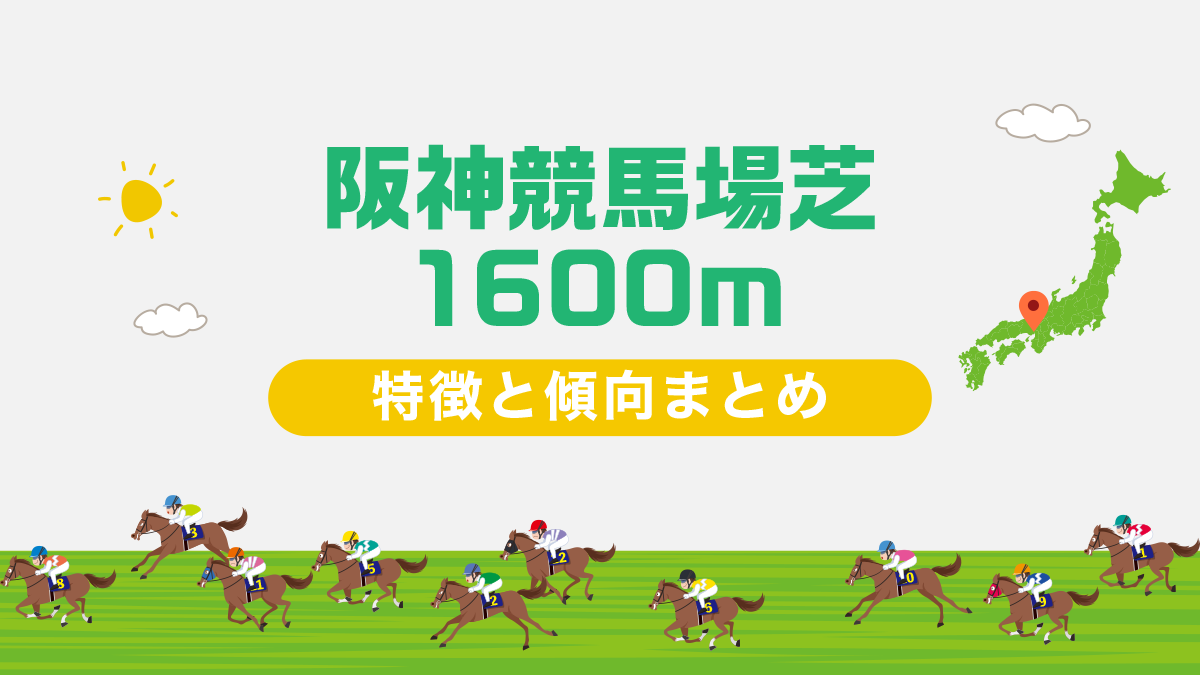 阪神競馬場芝1600m（外回り）コースデータと傾向、攻略方法を解説