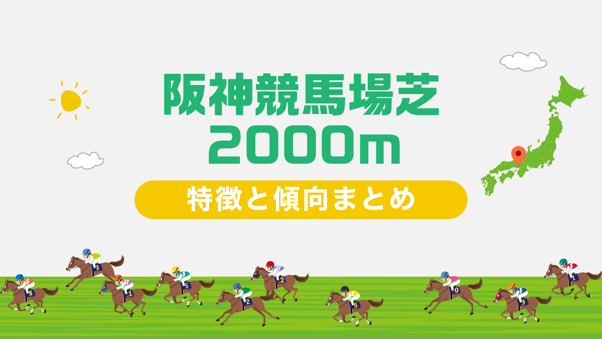 阪神競馬場芝2000mコースデータと傾向、攻略方法を解説