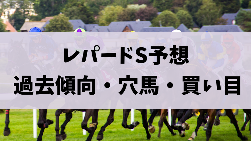 レパードステークス2023予想