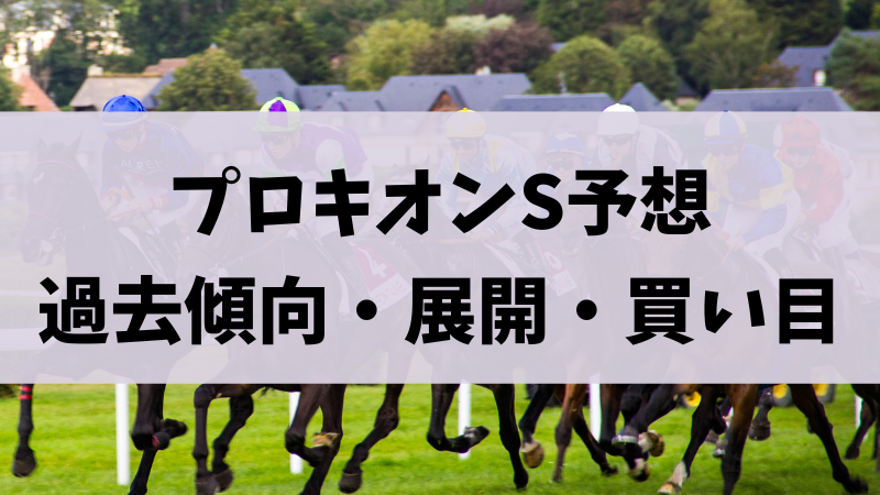 プロキオンステークス（プロキオンS）2023予想｜過去傾向・展開予想・穴馬・買い目