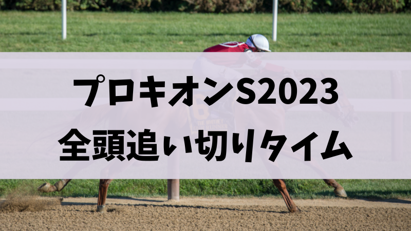 プロキオンステークス2023追い切り（調教）タイムまとめ