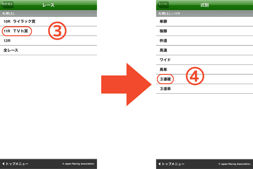 スマートフォンで三連複【ボックス】の馬券を購入する方法を解説する画像②