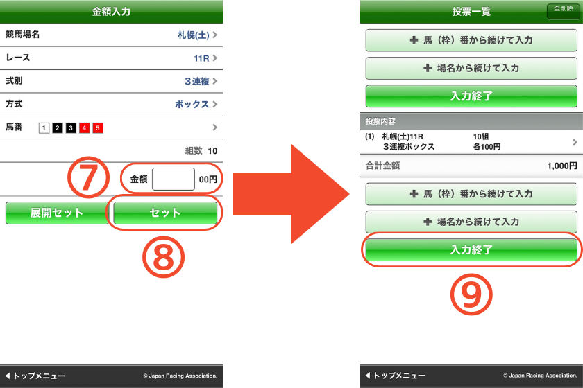 スマートフォンで三連複【ボックス】の馬券を購入する方法を解説する画像④