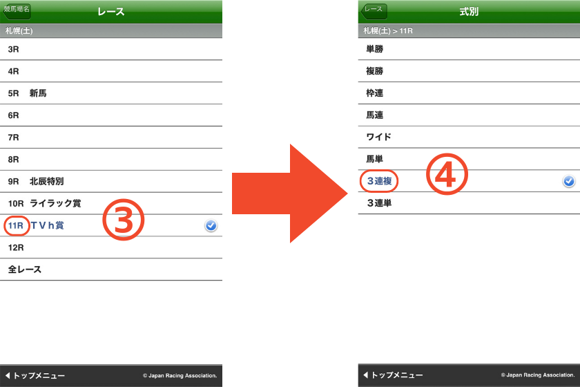 スマートフォンで三連複【1頭軸ながし】の馬券を購入する方法を解説する画像②