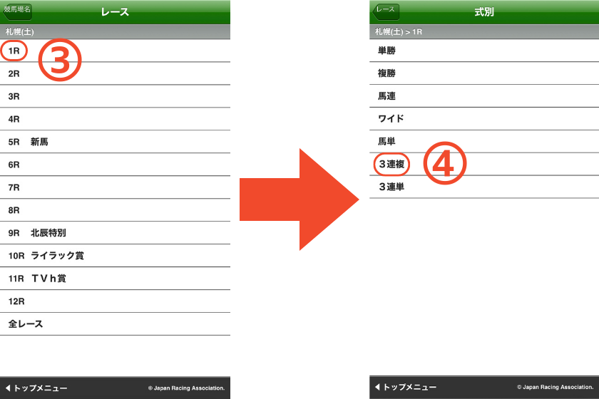 スマートフォンで三連複【基本】の馬券を購入する方法を解説する画像②