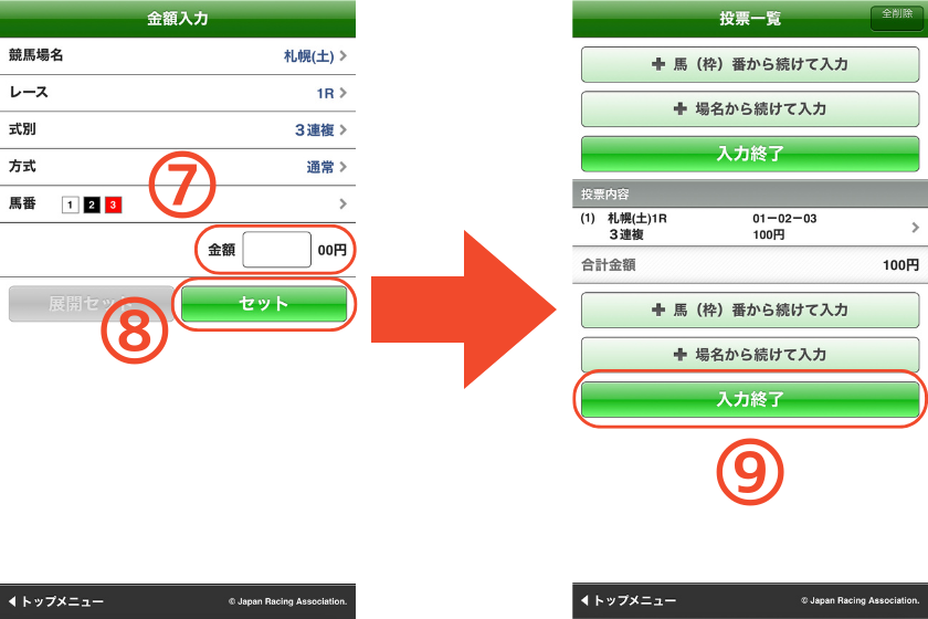 スマートフォンで三連複【基本】の馬券を購入する方法を解説する画像④