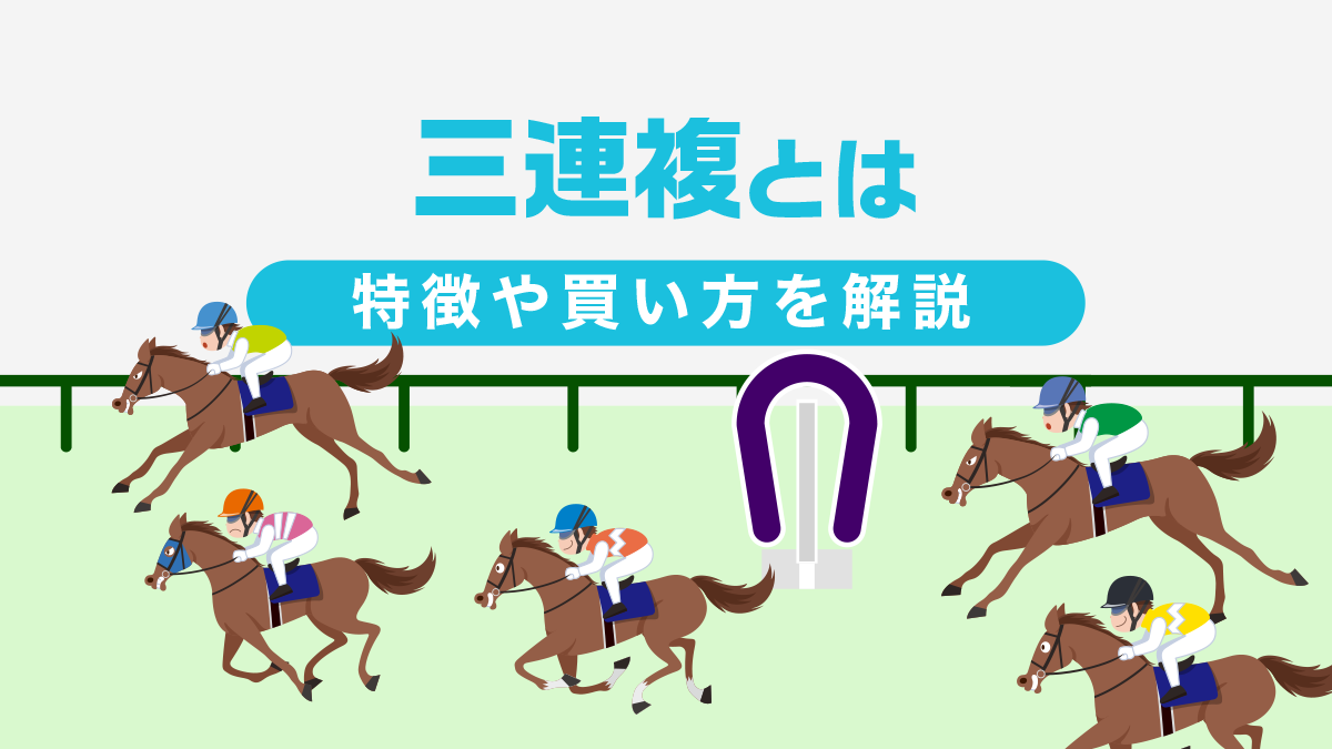 【初心者向け】競馬の三連複とは？特徴や買い方を解説！【スマホ＆マークシート】