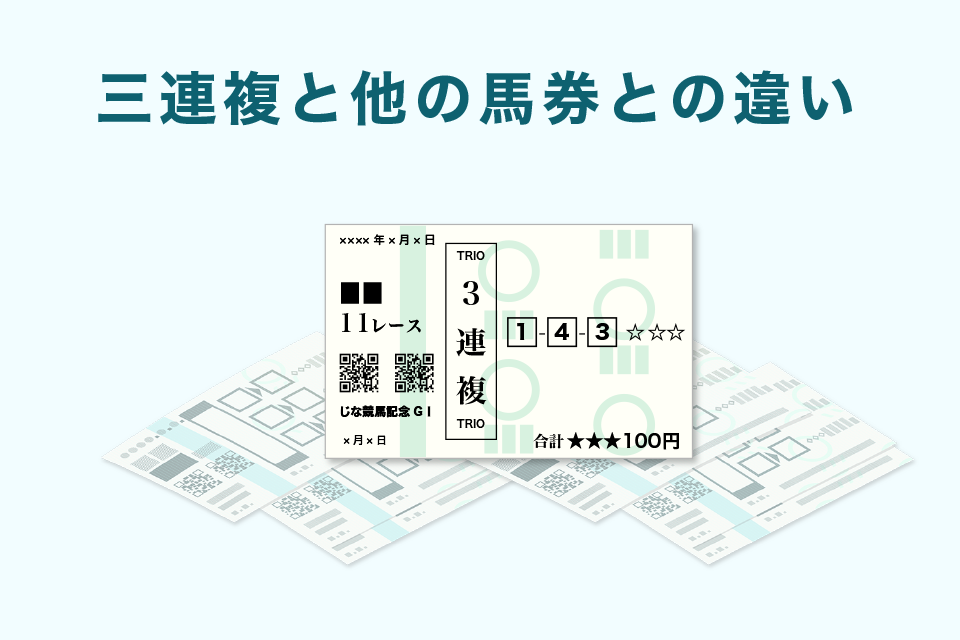 三連複と他の馬券との違い