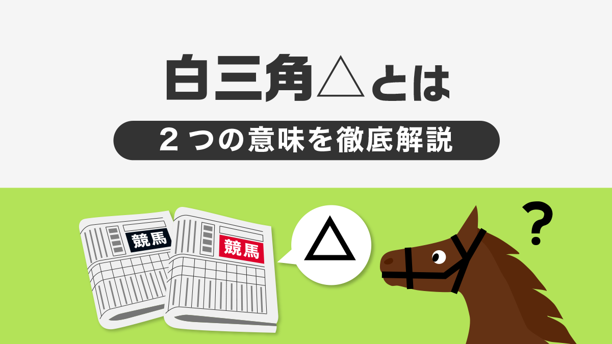 競馬新聞の△(白三角)印とは？競馬予想に役立つ印の意味を徹底解説！