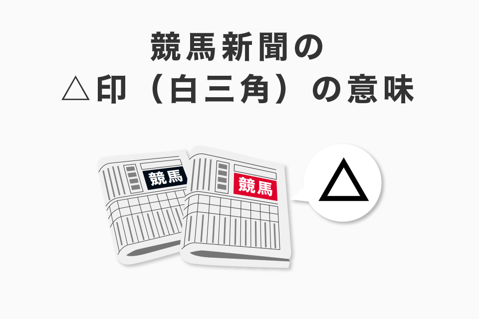 競馬新聞の△印（しろさんかく印）の意味