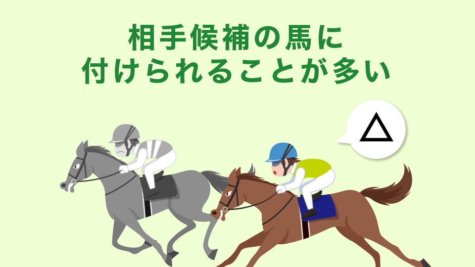 意味：相手候補の馬に付けられることが多い