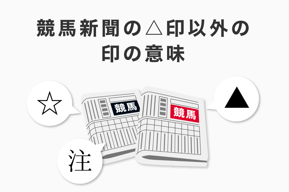 競馬新聞の△印（しろさんかく印）以外の印の意味