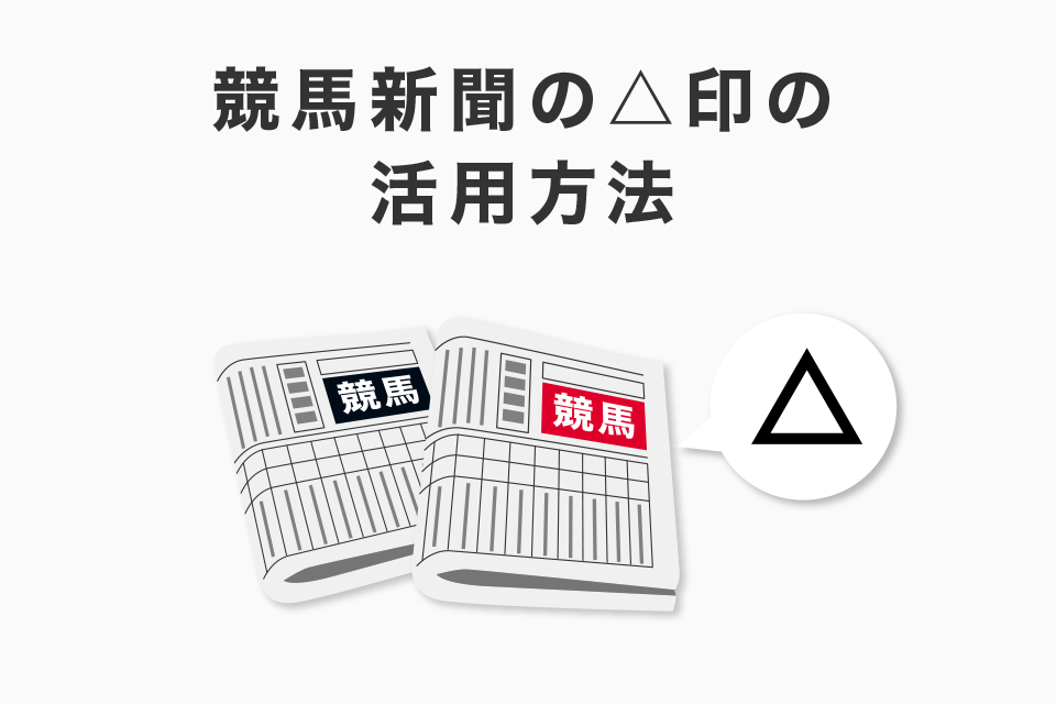 競馬新聞の△印の活用方法！印を使った予想方法！