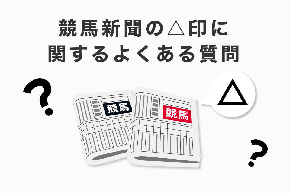 競馬新聞の△印に関するよくある質問（Q＆A）