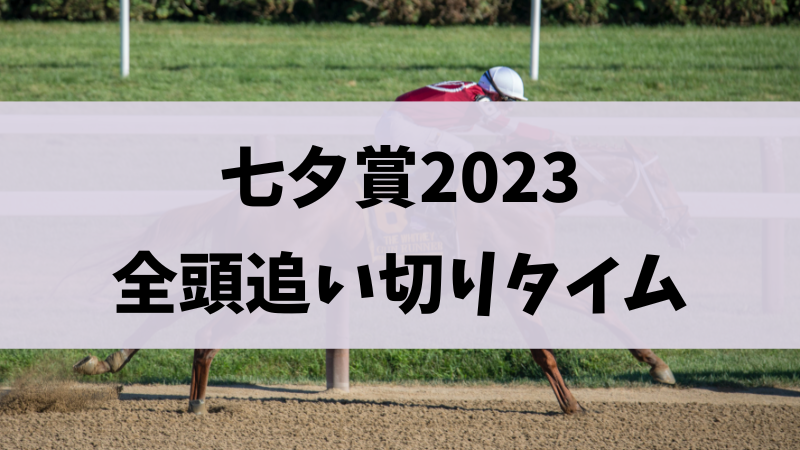 七夕賞2023追い切り（調教タイム）｜一週間前・最終追い切り