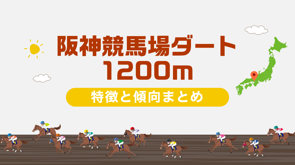 阪神競馬場ダート1200ｍの特徴と傾向まとめ｜攻略法も一挙公開