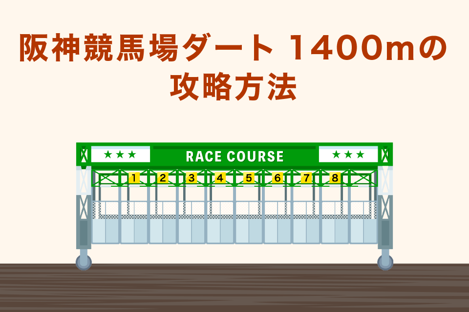 阪神競馬場ダート1400ｍの攻略方法