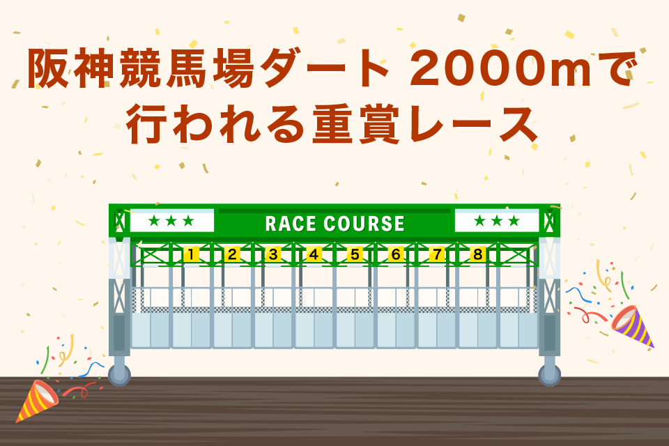 阪神競馬場ダート2000ｍで行われる重賞レース一覧