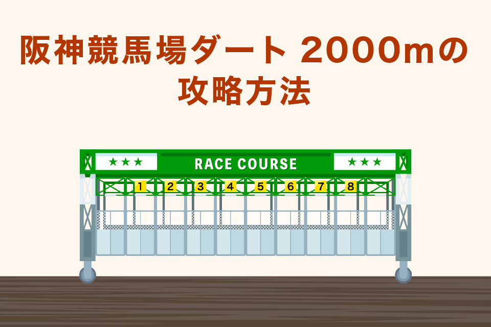 阪神競馬場ダート2000ｍの攻略方法