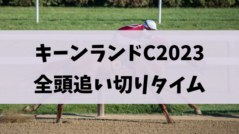 キーンランドカップ2023追い切り（調教）まとめ