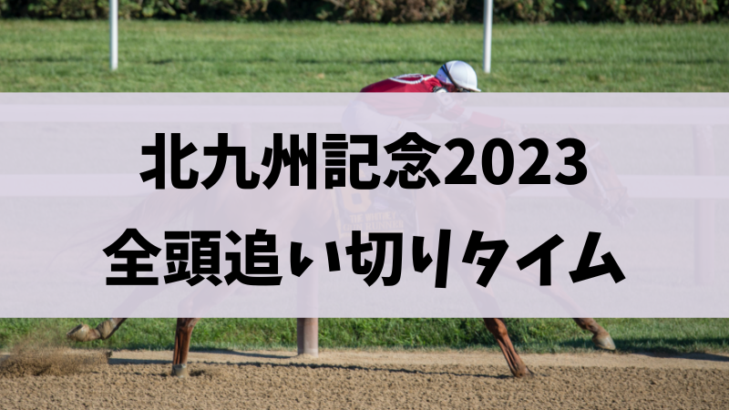 北九州記念2023追い切り（調教）