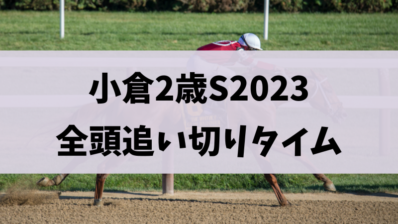 小倉2歳ステークス2023追い切り（調教）