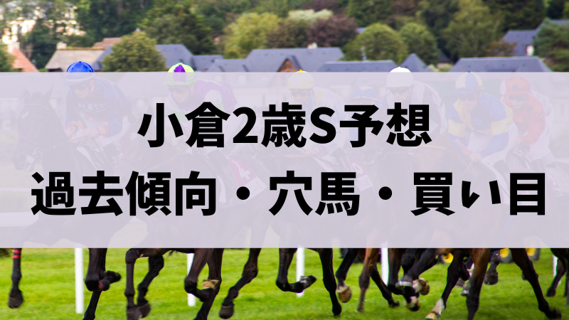 小倉2歳ステークス2023予想