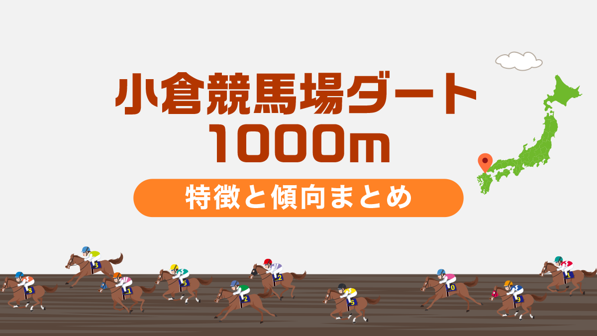 小倉競馬場ダート1000mの特徴と傾向まとめ｜攻略法も一挙公開