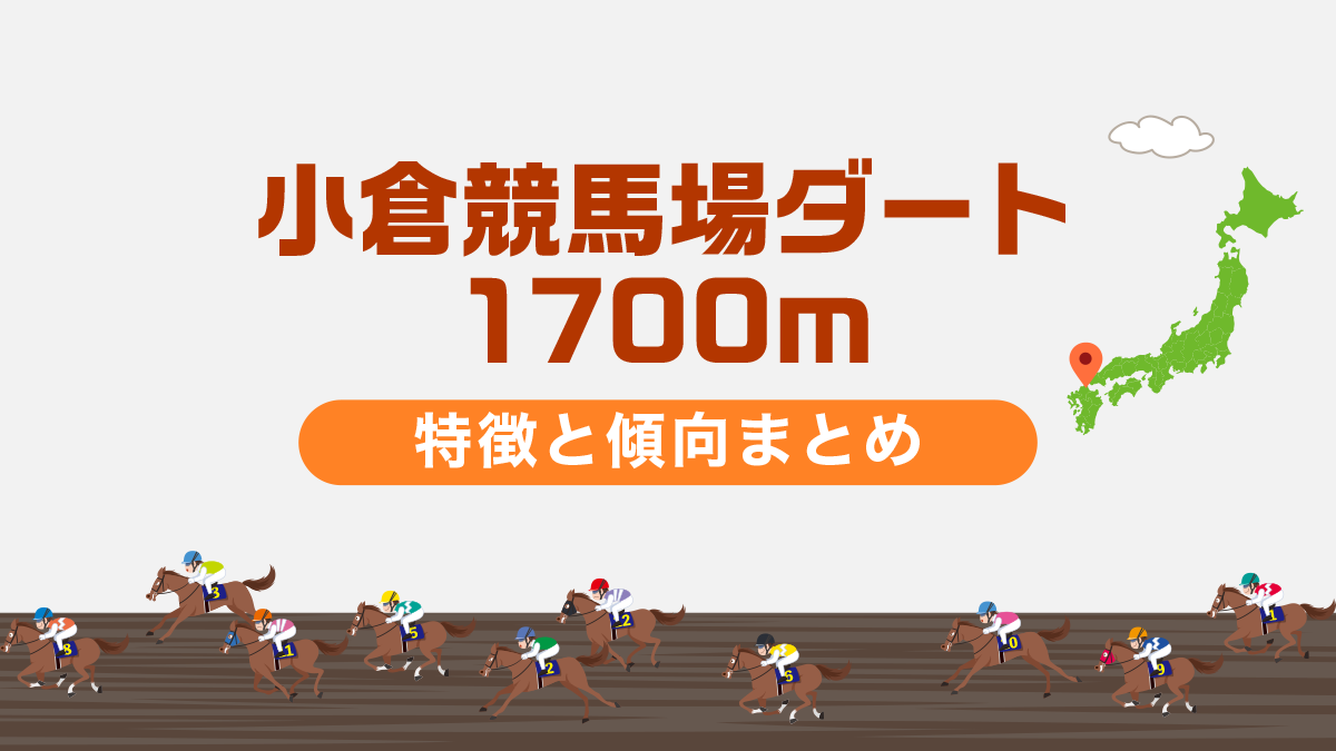 小倉競馬場ダート1700ｍの特徴と傾向まとめ｜攻略法も一挙公開