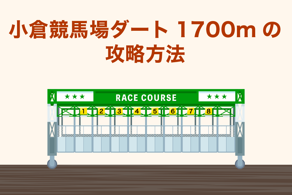 小倉競馬場ダート1700ｍの攻略方法