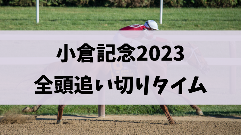 小倉記念2023追い切り（調教）まとめ