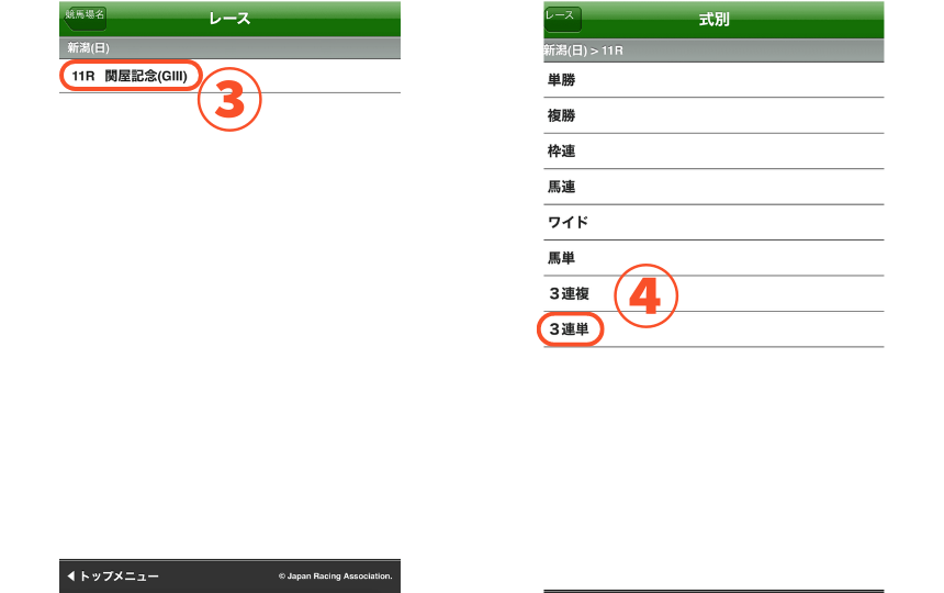 スマートフォンで三連単の馬券を買う方法を解説した画像【基本②】