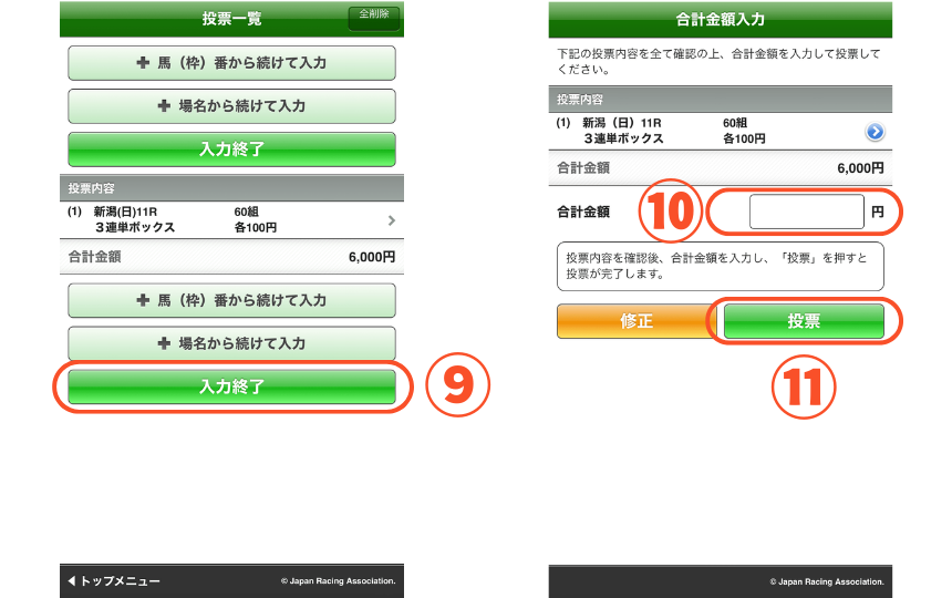 スマートフォンで三連単の馬券を買う方法を解説した画像【ボックス④】