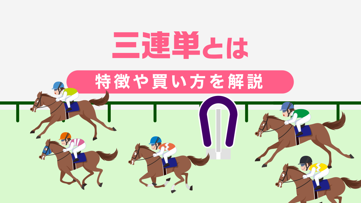 競馬の3連単とは？特徴や買い方を解説