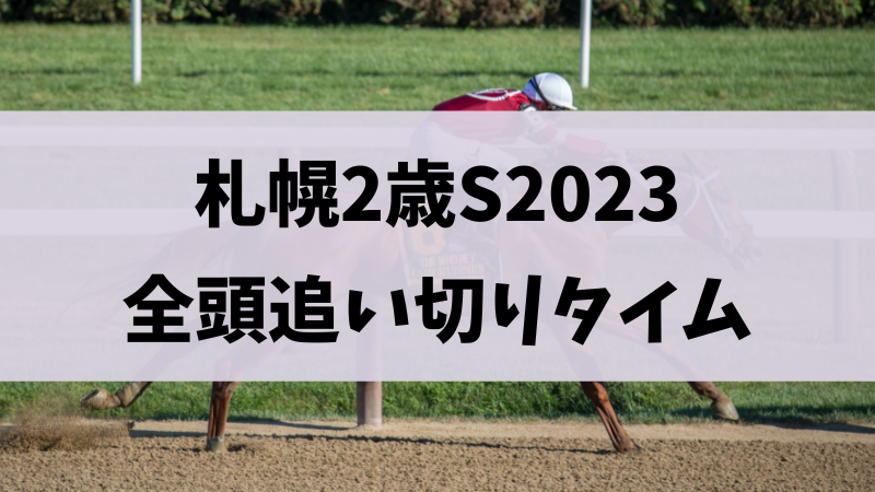 札幌2歳ステークス2023追い切り（調教）