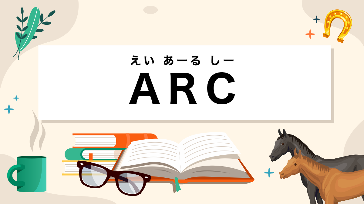 ARCとは