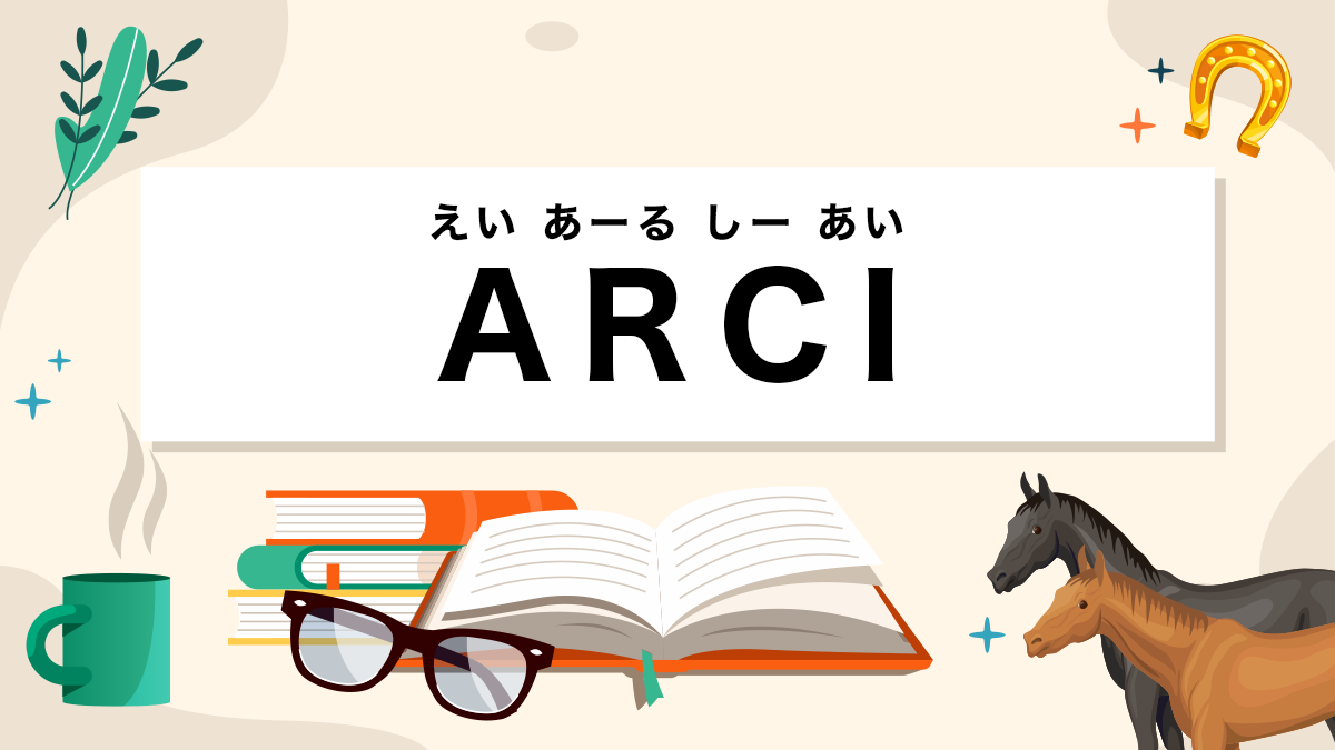 ARCIとは